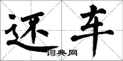 翁闿运还车楷书怎么写