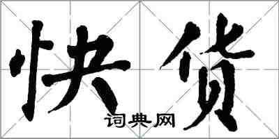 翁闿运快货楷书怎么写