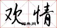钱沛云欢情行书怎么写