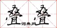 侯登峰叠叠楷书怎么写