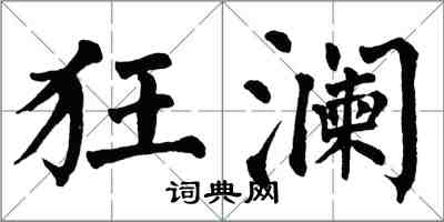 翁闿运狂澜楷书怎么写
