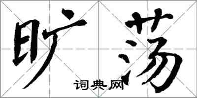翁闿运旷荡楷书怎么写