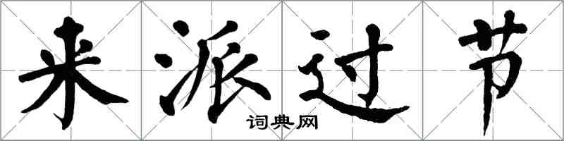 翁闿运来派过节楷书怎么写