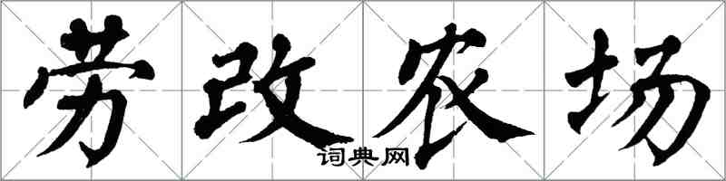 翁闿运劳改农场楷书怎么写