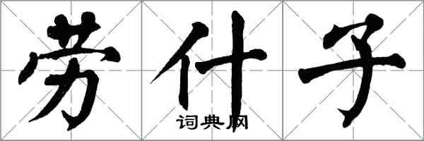 翁闿运劳什子楷书怎么写