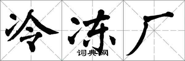 翁闿运冷冻厂楷书怎么写