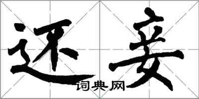 翁闿运还妾楷书怎么写