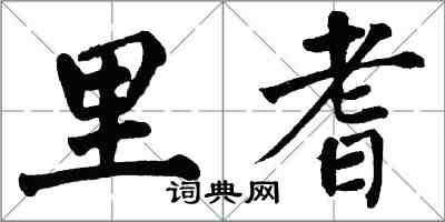 翁闿运里耆楷书怎么写
