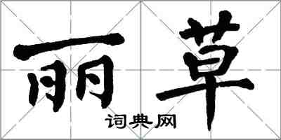 翁闿运丽草楷书怎么写
