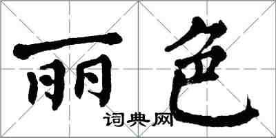 翁闿运丽色楷书怎么写