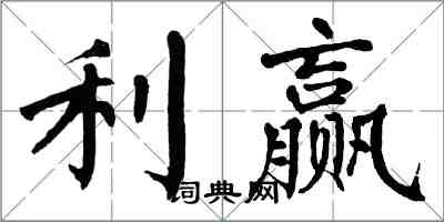 翁闿运利赢楷书怎么写