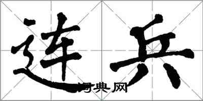 翁闿运连兵楷书怎么写