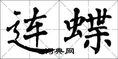 翁闿运连蝶楷书怎么写