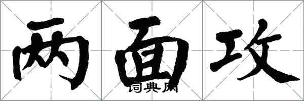 翁闿运两面攻楷书怎么写
