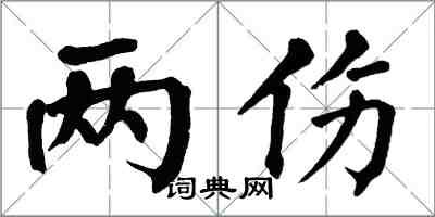 翁闿运两伤楷书怎么写
