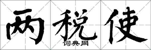 翁闿运两税使楷书怎么写