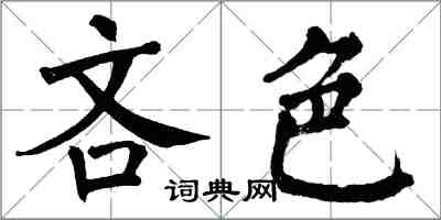 翁闿运吝色楷书怎么写