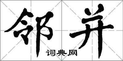 翁闿运邻并楷书怎么写