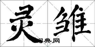 翁闿运灵雏楷书怎么写