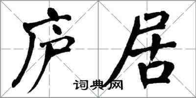 翁闿运庐居楷书怎么写