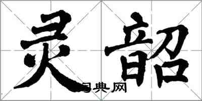 翁闿运灵韶楷书怎么写