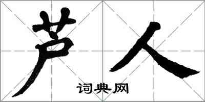 翁闿运芦人楷书怎么写