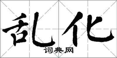 翁闿运乱化楷书怎么写