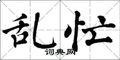 翁闿运乱忙楷书怎么写