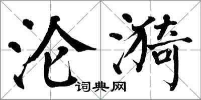 翁闿运沦漪楷书怎么写