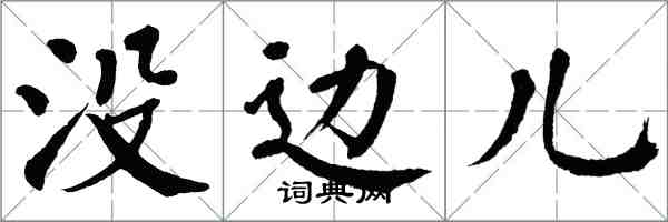翁闿运没边儿楷书怎么写