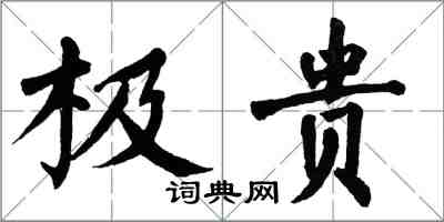 翁闿运极贵楷书怎么写