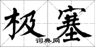 翁闿运极塞楷书怎么写