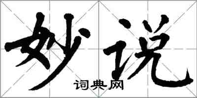 翁闿运妙说楷书怎么写