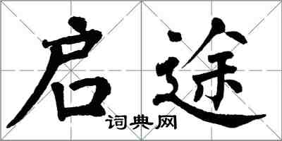 翁闿运启途楷书怎么写