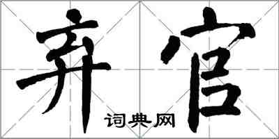 翁闿运弃官楷书怎么写