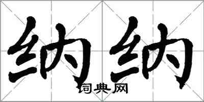 翁闿运纳纳楷书怎么写