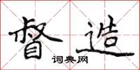 侯登峰督造楷书怎么写