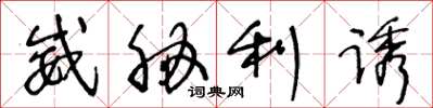 王冬龄威胁利诱草书怎么写