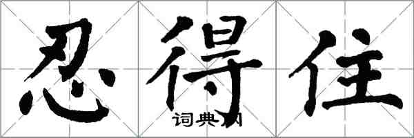 翁闿运忍得住楷书怎么写