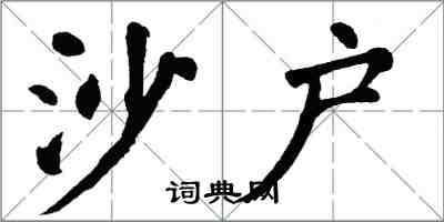 翁闿运沙户楷书怎么写