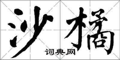 翁闿运沙橘楷书怎么写