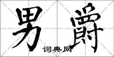 翁闿运男爵楷书怎么写