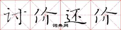 黄华生讨价还价楷书怎么写
