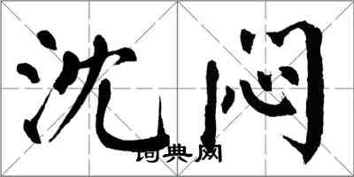 翁闿运沈闷楷书怎么写