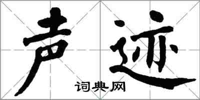 翁闿运声迹楷书怎么写