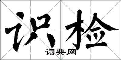 翁闿运识检楷书怎么写