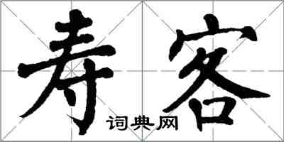 翁闿运寿客楷书怎么写