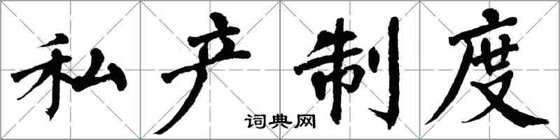 翁闿运私产制度楷书怎么写