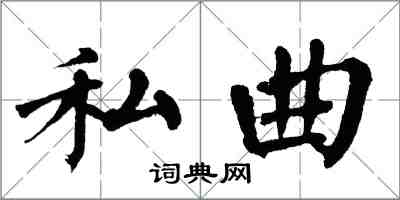 翁闿运私曲楷书怎么写