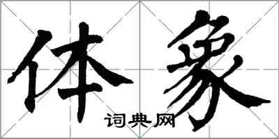 翁闿运体象楷书怎么写